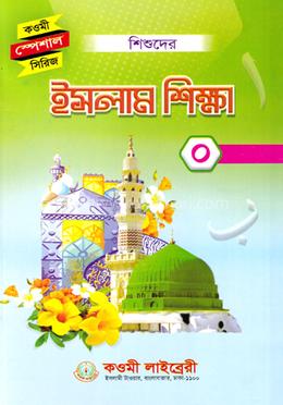 শিশুদের ইসলাম শিক্ষা ০