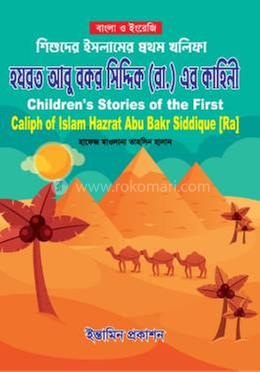 শিশুদের ইসলামের প্রথম খলিফা হযরত আবু বক্কর সিদ্দিক রা. এর কাহিনী image