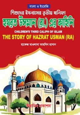 শিশুদের ইসলামের তৃতীয় খলিফা হযরত উসমান রা. এর কাহিনি