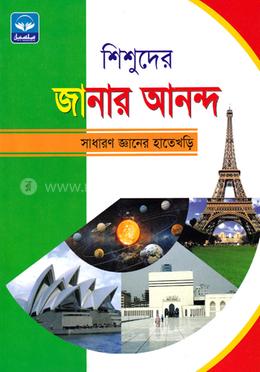 শিশুদের জানার আনন্দ - সাধানণ জ্ঞানের হাতেখড়ি image