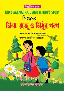 শিশুদের মিনা রাজু ও মিঠুর গল্প image