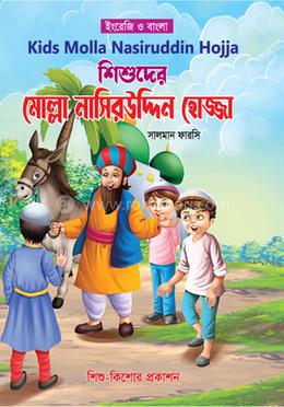 শিশুদের মোল্লা নাসিরউদ্দিন হোজ্জা 