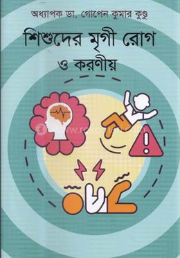 শিশুদের মৃগী রোগ ও করণীয়