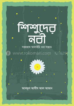 শিশুদের নবী image