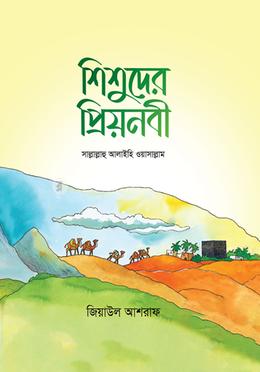 শিশুদের প্রিয়নবী সাল্লাল্লাহু আলাইহি ওয়াসাল্লাম image