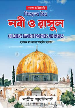 শিশুদের প্রিয় নবী ও রাসুল