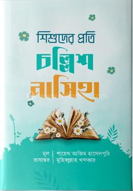 শিশুদের প্রতি চল্লিশ নাসিহা image