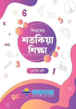 শিশুদের শতকিয়া শিক্ষা প্লে/শিশু শ্রেণি image