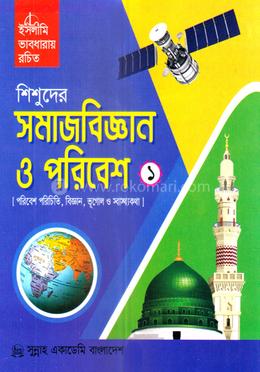 শিশুদের সমাজবিজ্ঞান ও পরিবেশ-১ image