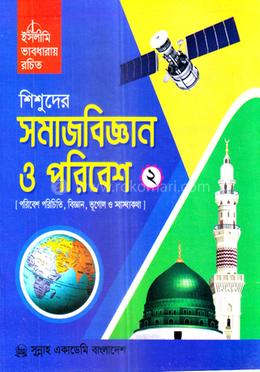 শিশুদের সমাজবিজ্ঞান ও পরিবেশ-২ image