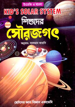 শিশুদের সৌরজগৎ image