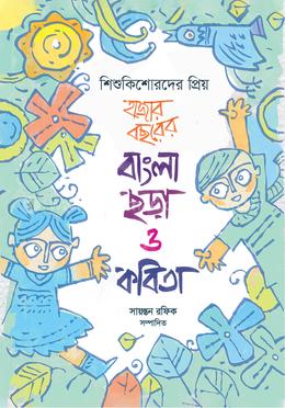 শিশুকিশোরদের প্রিয় হাজার বছরের বাংলা ছড়া ও কবিতা image