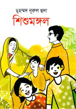 শিশুমঙ্গল image