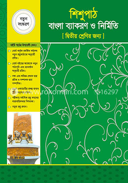 শিশুপাঠ বাংলা ব্যাকরণ ও নির্মিতি (দ্বিতীয় শ্রেণি)