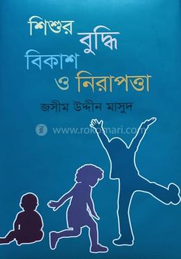 শিশুর বুদ্ধি বিকাশ ও নিরাপত্তা 