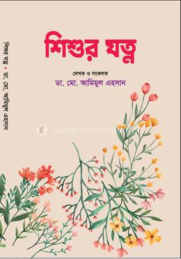 শিশুর যত্ন