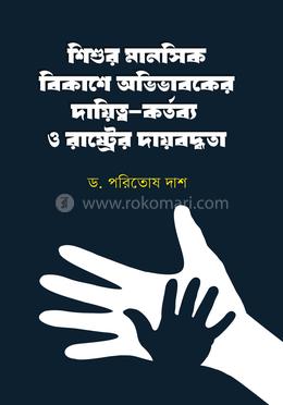 শিশুর মানসিক বিকাশে অভিভাবকের দায়িত্ব-কর্তব্য ও রাষ্ট্রের দায়বদ্ধতা (প্রথম খণ্ড) image