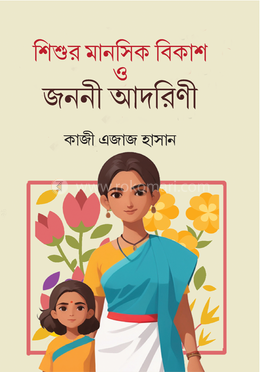 শিশুর মানসিক বিকাশ ও জননী আদরিণী image