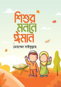 শিশুর মননে ঈমান image