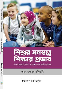 শিশুর মনস্তত্ত্বে শিক্ষার প্রভাব image