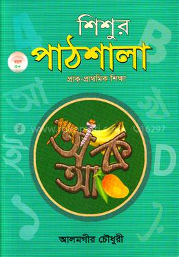 শিশুর পাটশালা