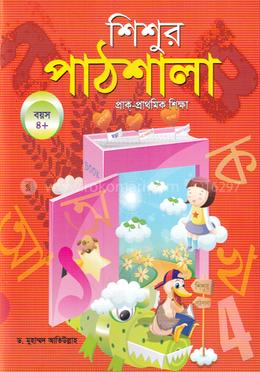 শিশুর পাঠশালা image