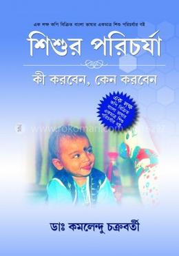 শিশুর পরিচর্যা: কী করবেন, কেন করবেন image