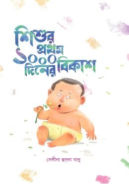শিশুর প্রথম ১০০০ দিনের বিকাশ image