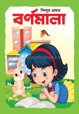 শিশুর প্রথম বর্ণমালা image