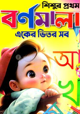 শিশুর প্রথম বর্ণমালা