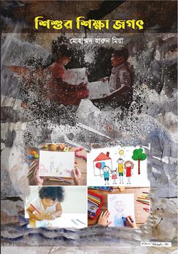 শিশুর শিক্ষা জগৎ