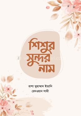 শিশুর সুন্দর নাম image