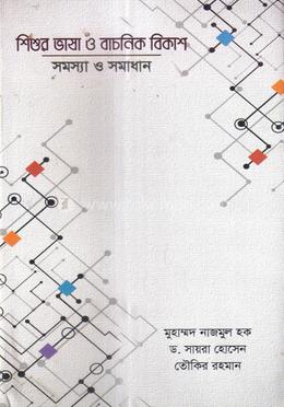 শিশুর ভাষা ও বাচনিক বিকাশ সমস্যা ও সমাধান 