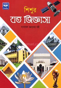 শিশুর যত জিজ্ঞাসা 