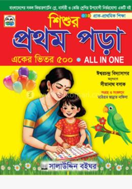 শিশুর প্রথম পড়া একের ভিতর ৫০০