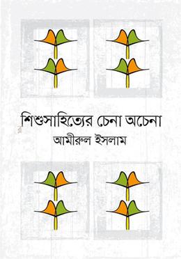 শিশুসাহিত্যের চেনা অচেনা