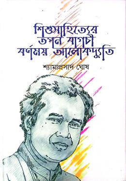 শিশুসাহিত্যের তপন বাগচী বর্ণময় আলোকদ্যুতি 