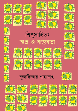 শিশুসাহিত্য স্বপ্ন ও বাস্তবতা image