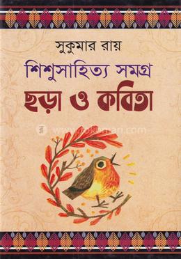 শিশুসাহিত্য সমগ্র ছড়া ও কবিতা