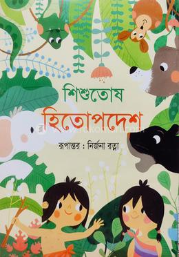 শিশুতোষ হিতোপদেশ