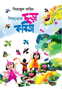 শিশুতোষ ছড়া কবিতা