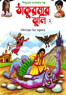 শিশুতোষ রূপকথার গল্প : - ঠাকুরমার ঝুলি ২