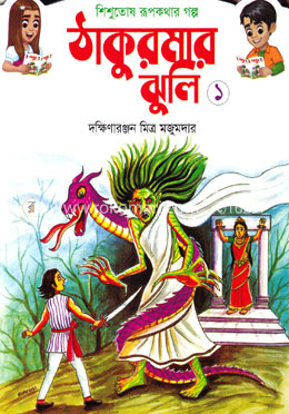 শিশুতোষ রূপকথার গল্প :  - ঠাকুরমার ঝুলি ১