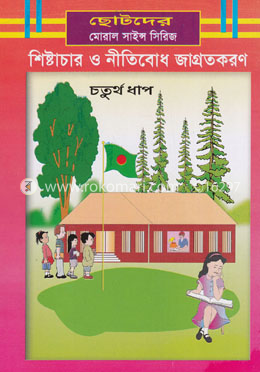 শিষ্টাচার ও নীতিবোধ জাগ্রতকরণ - ৪র্থ ধাপ image