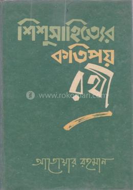 শিশুসাহিত্যের কতিপয় রথী