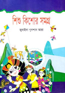 শিশু কিশোর সমগ্র image