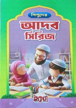 শিশুদের আদব সিরিজ image