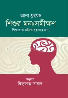 শিশুর মনঃসমীক্ষণ 