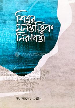 শিশুর মনস্তাত্ত্বিক নিরাপত্তা image