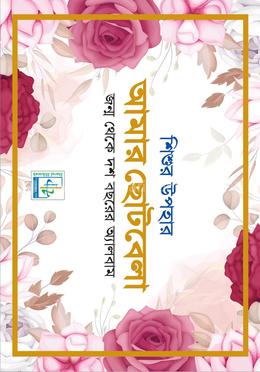 শিশুর উপহার : আমার ছোটবেলা
